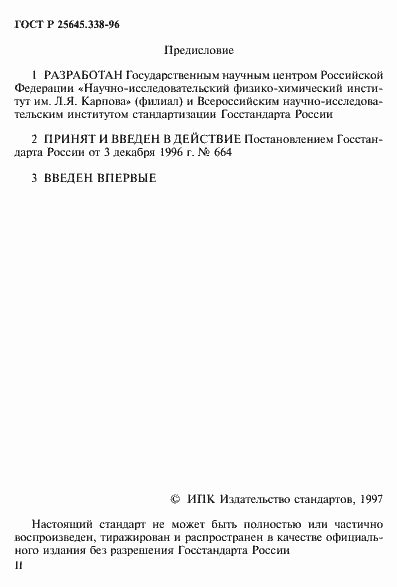 Страница 2 ГОСТ Р 25645.338-96