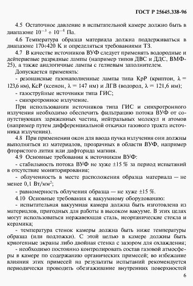 Страница 9 ГОСТ Р 25645.338-96