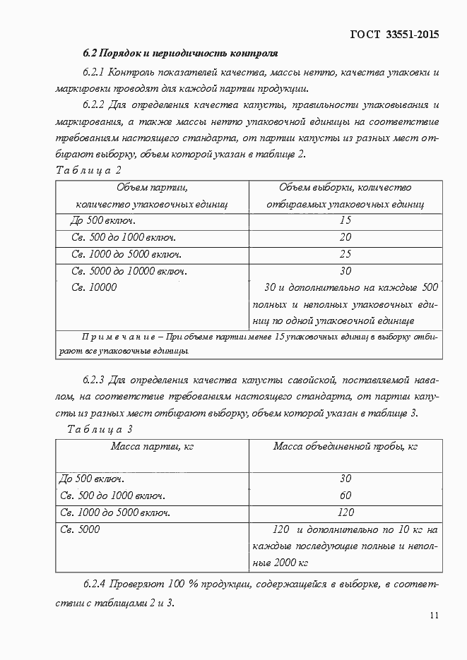 Страница 16 ГОСТ Р 33551-2015