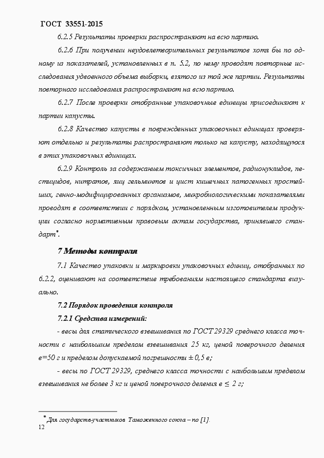 Страница 17 ГОСТ Р 33551-2015