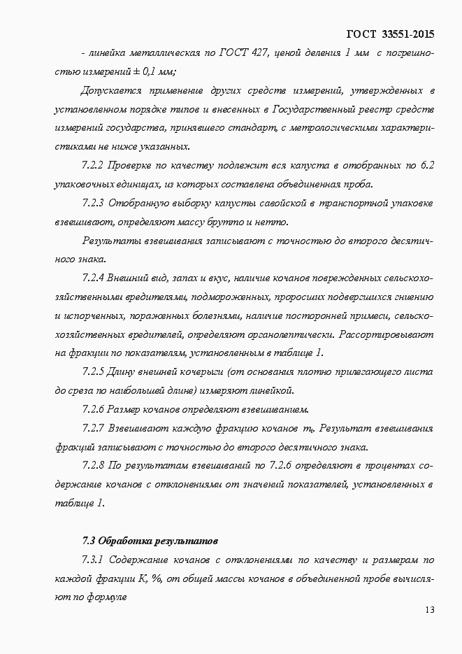 Страница 18 ГОСТ Р 33551-2015