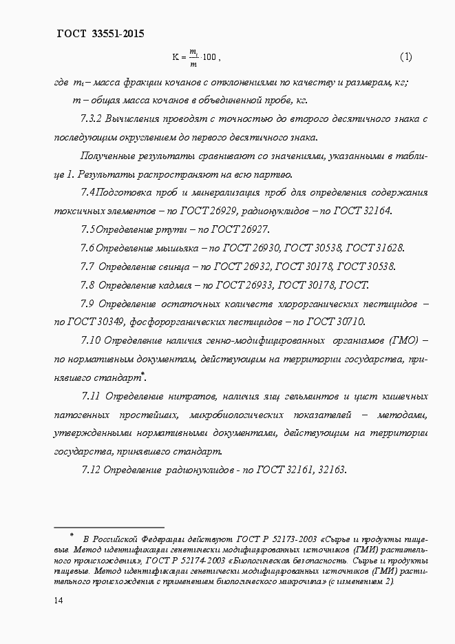 Страница 19 ГОСТ Р 33551-2015