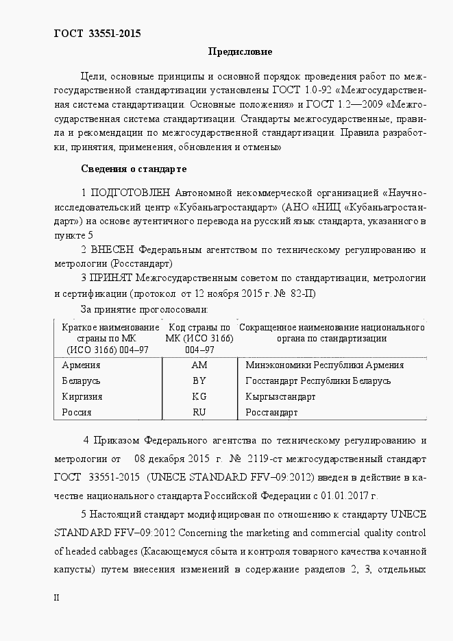 Страница 2 ГОСТ Р 33551-2015