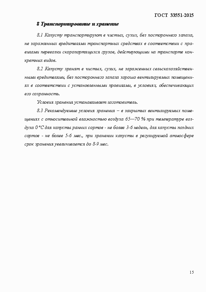 Страница 20 ГОСТ Р 33551-2015