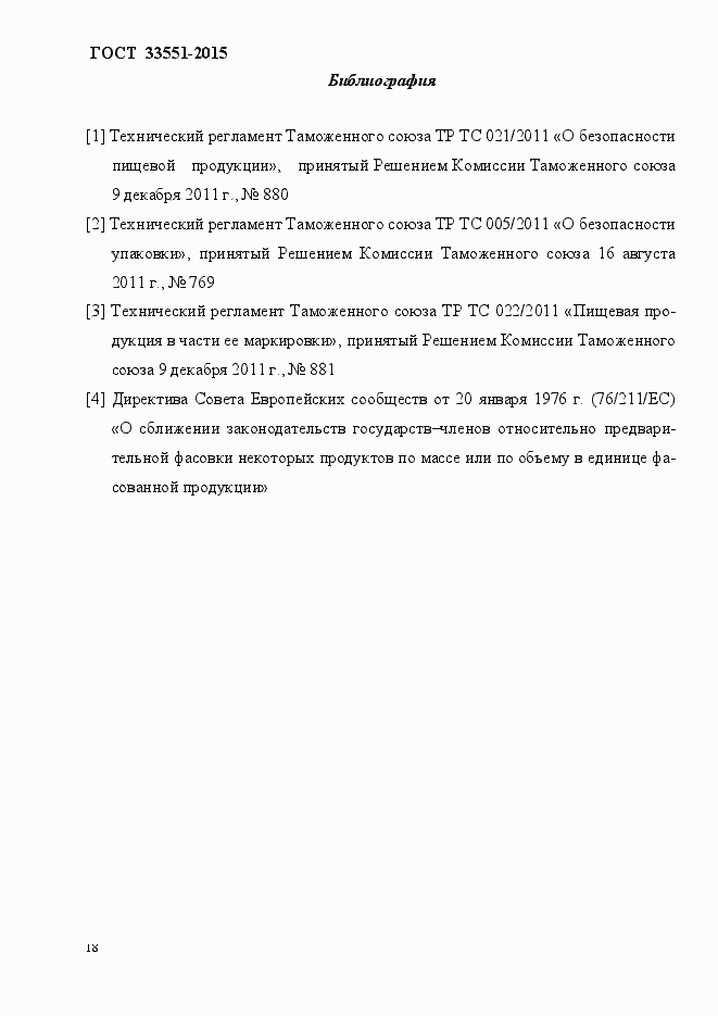 Страница 23 ГОСТ Р 33551-2015