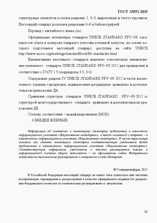 Страница 3 ГОСТ Р 33551-2015