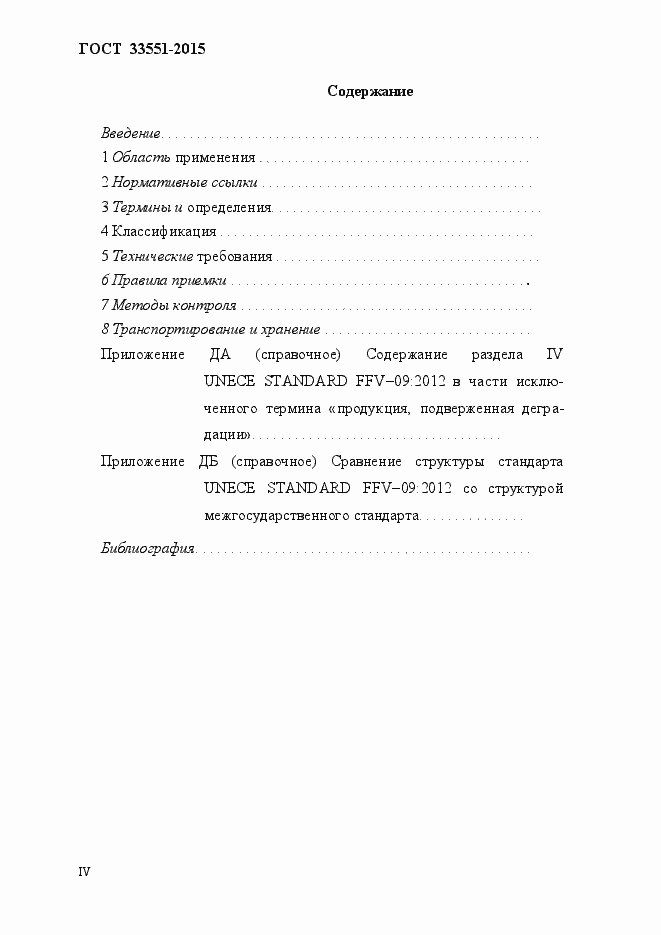Страница 4 ГОСТ Р 33551-2015