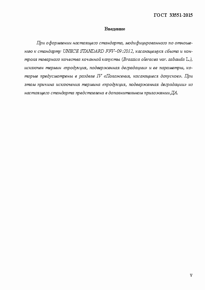 Страница 5 ГОСТ Р 33551-2015