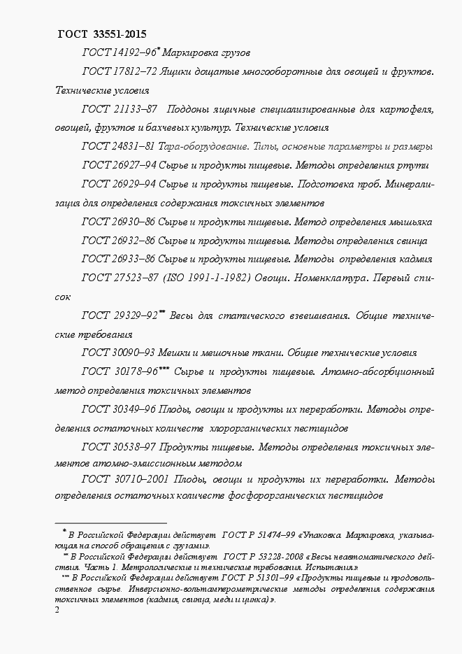 Страница 7 ГОСТ Р 33551-2015