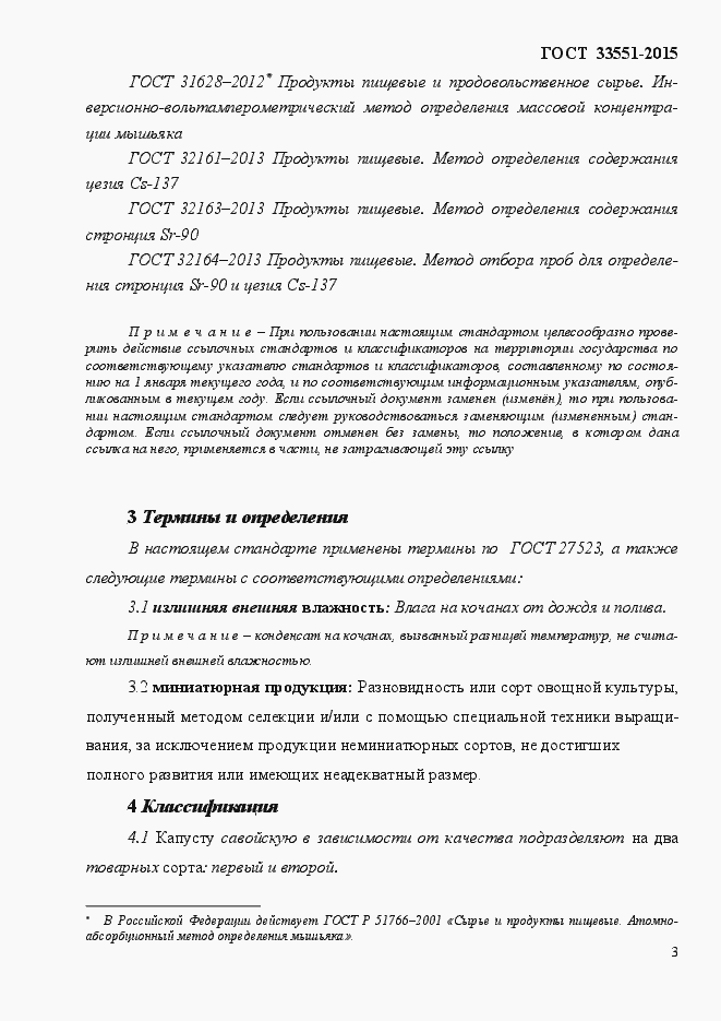 Страница 8 ГОСТ Р 33551-2015