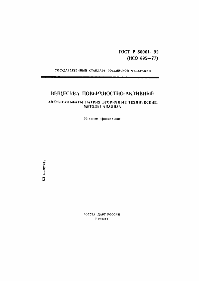 Страница 1 ГОСТ Р 50001-92