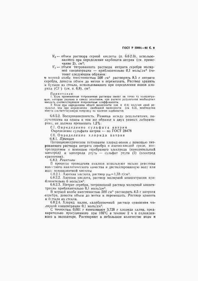 Страница 10 ГОСТ Р 50001-92