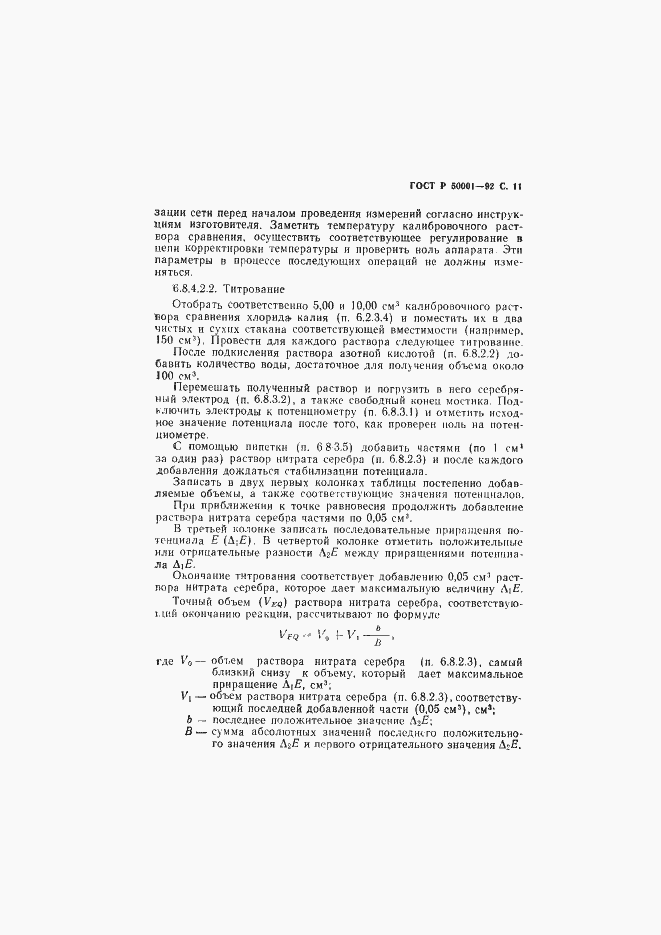 Страница 12 ГОСТ Р 50001-92