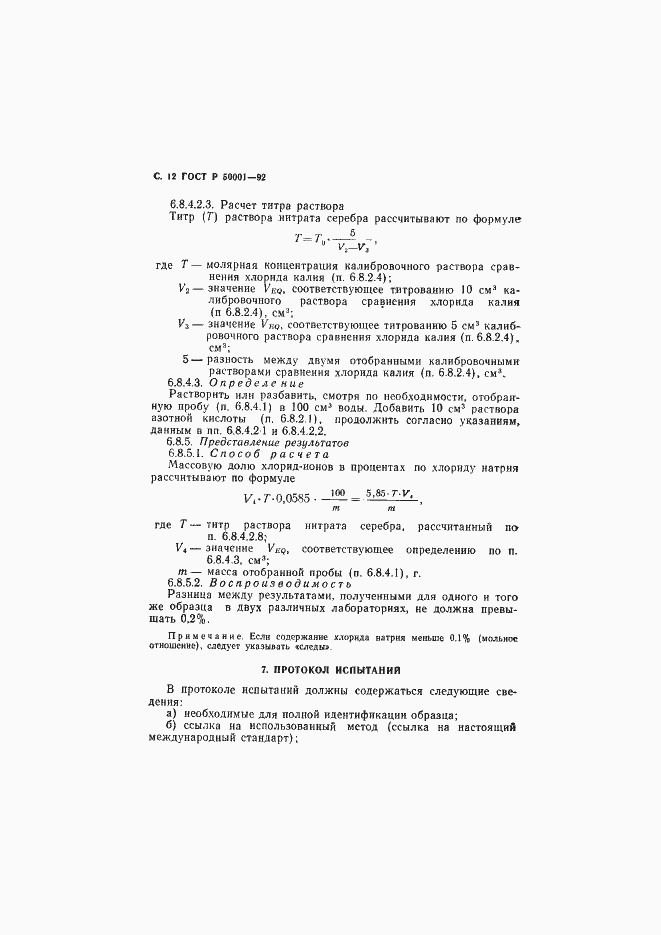 Страница 13 ГОСТ Р 50001-92