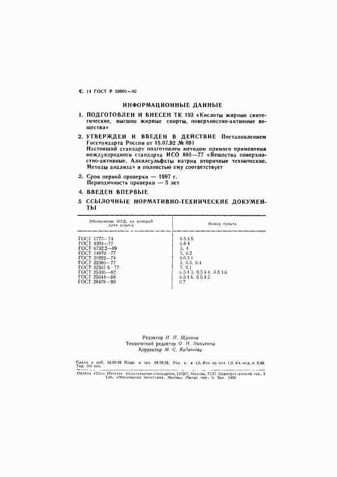 Страница 15 ГОСТ Р 50001-92