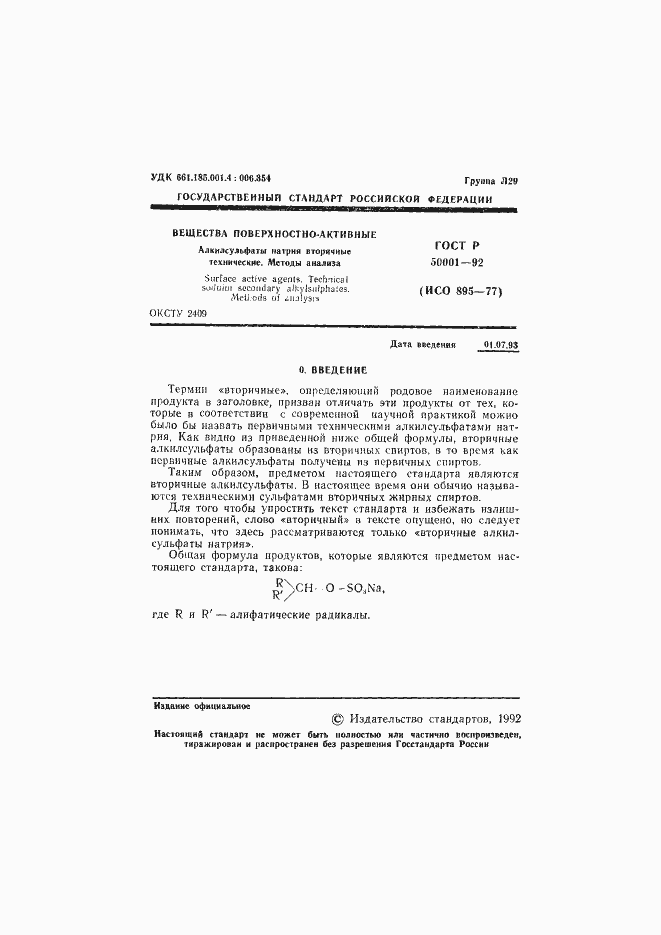 Страница 2 ГОСТ Р 50001-92