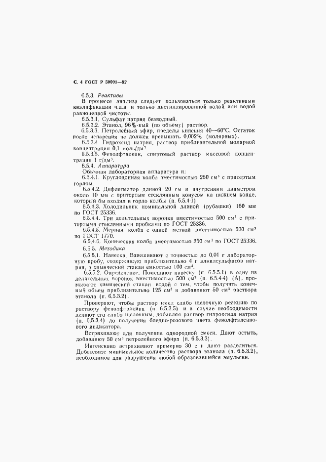 Страница 5 ГОСТ Р 50001-92