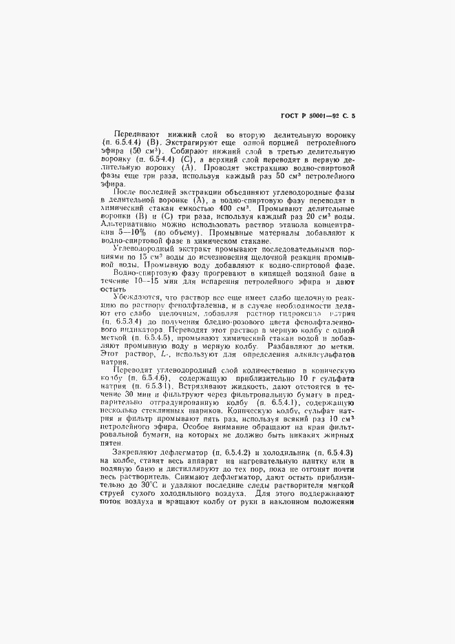 Страница 6 ГОСТ Р 50001-92