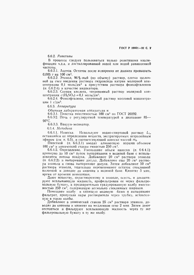 Страница 8 ГОСТ Р 50001-92