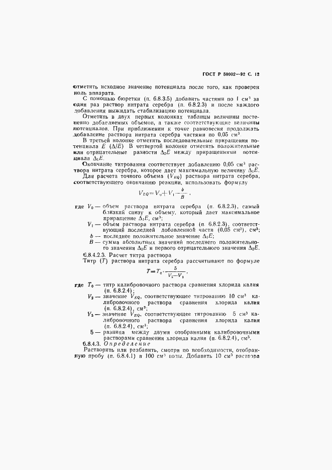 Страница 13 ГОСТ Р 50002-92