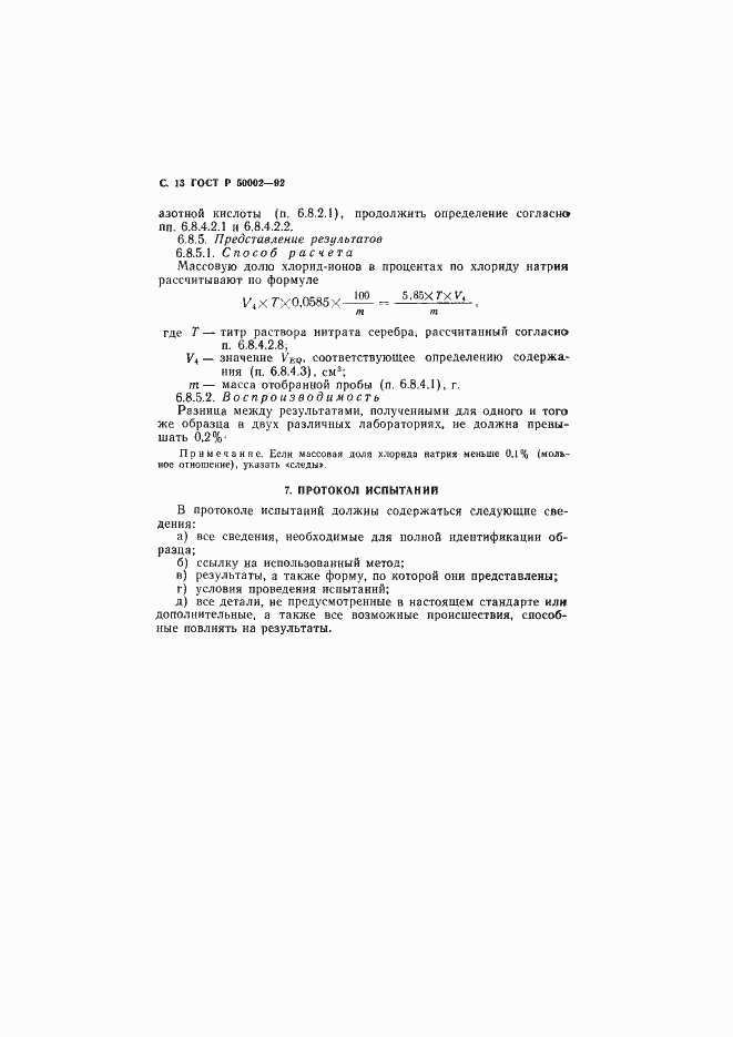 Страница 14 ГОСТ Р 50002-92