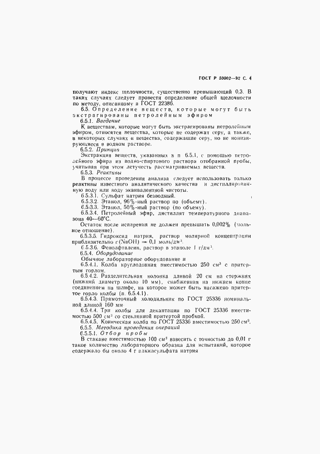 Страница 5 ГОСТ Р 50002-92