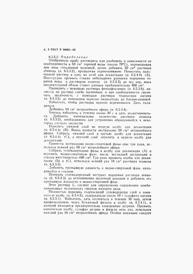 Страница 6 ГОСТ Р 50002-92