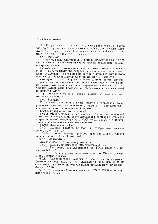 Страница 8 ГОСТ Р 50002-92