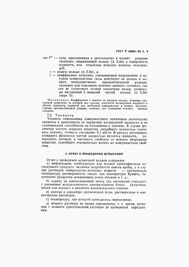 Страница 10 ГОСТ Р 50003-92