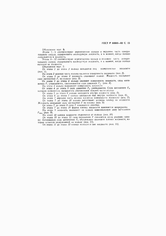Страница 14 ГОСТ Р 50003-92