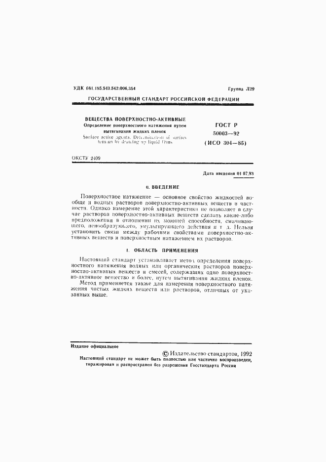 Страница 2 ГОСТ Р 50003-92