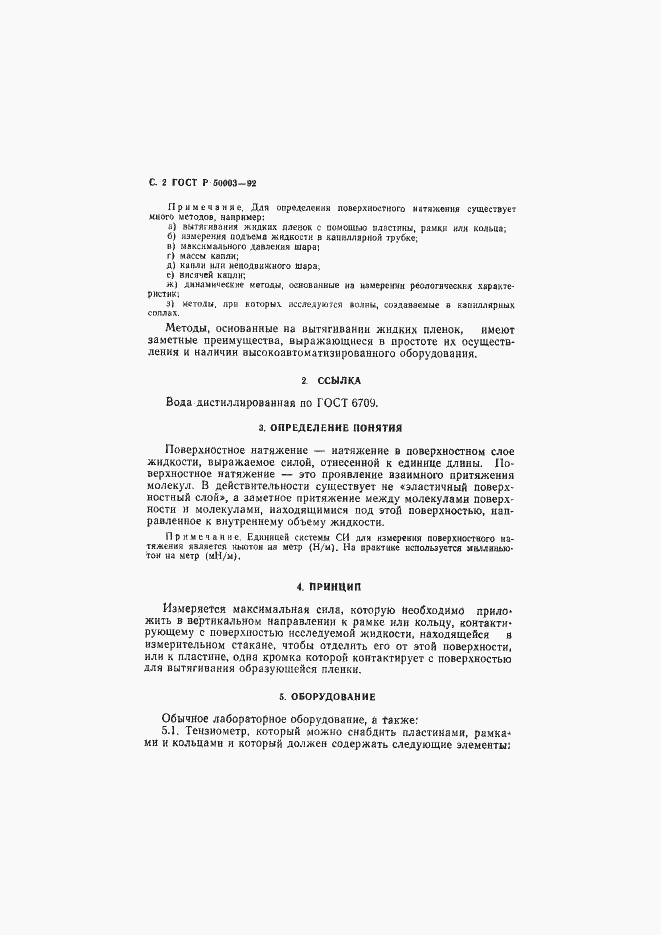 Страница 3 ГОСТ Р 50003-92