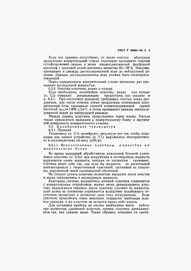 Страница 6 ГОСТ Р 50003-92