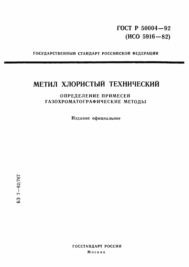 Страница 1 ГОСТ Р 50004-92
