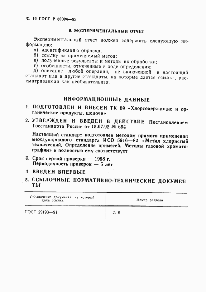 Страница 11 ГОСТ Р 50004-92