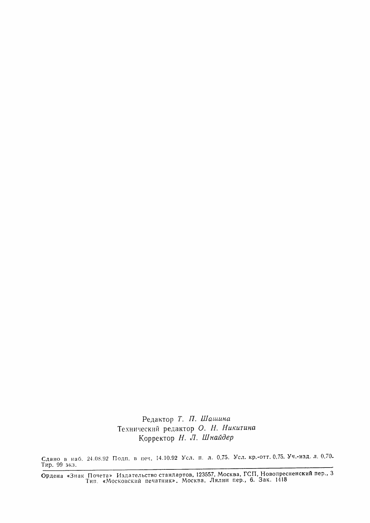 Страница 12 ГОСТ Р 50004-92