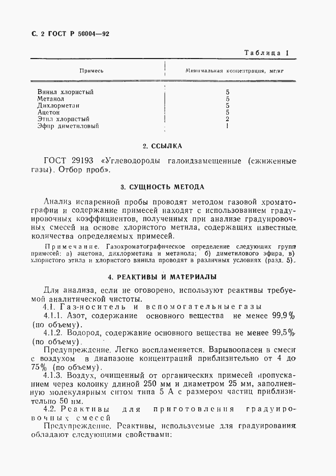 Страница 3 ГОСТ Р 50004-92