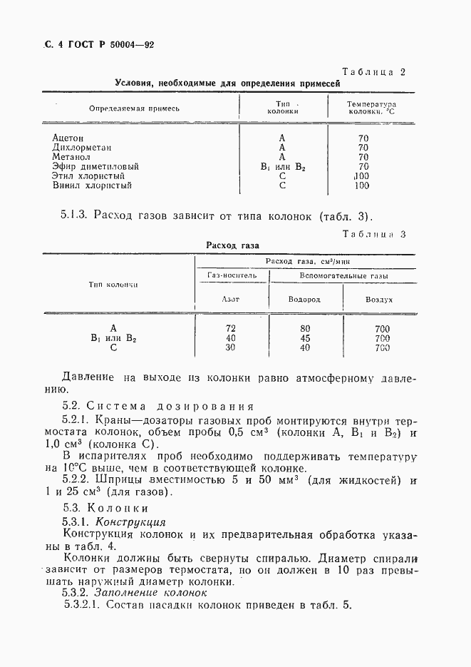 Страница 5 ГОСТ Р 50004-92