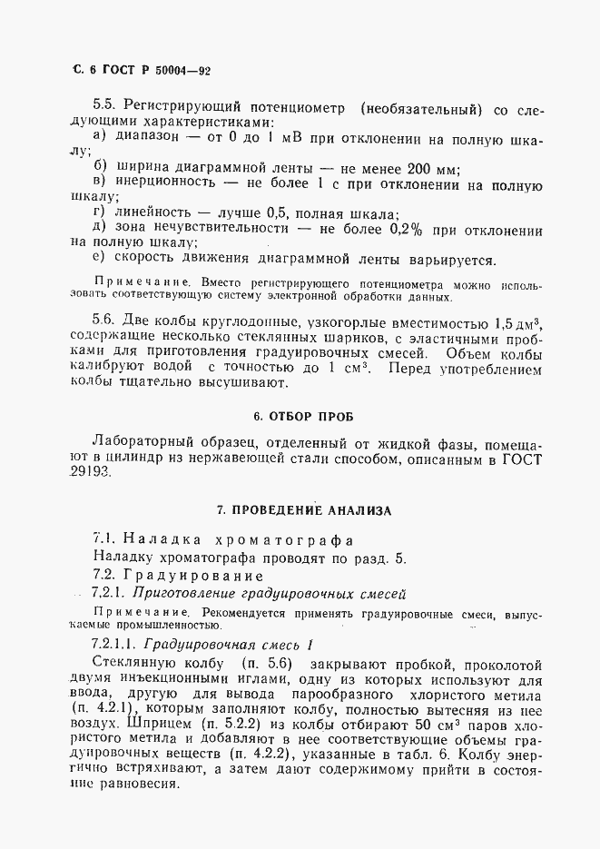 Страница 7 ГОСТ Р 50004-92
