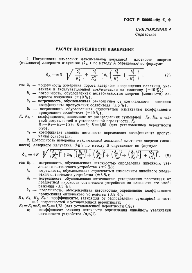 Страница 10 ГОСТ Р 50005-92