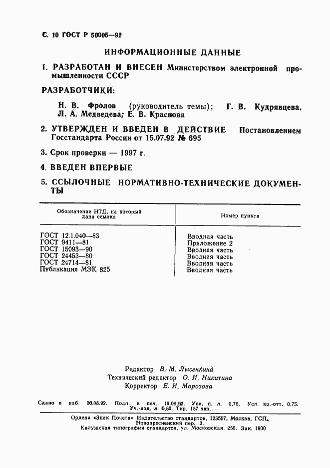 Страница 11 ГОСТ Р 50005-92