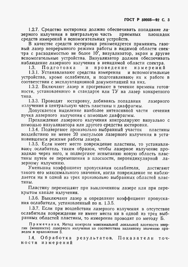 Страница 4 ГОСТ Р 50005-92