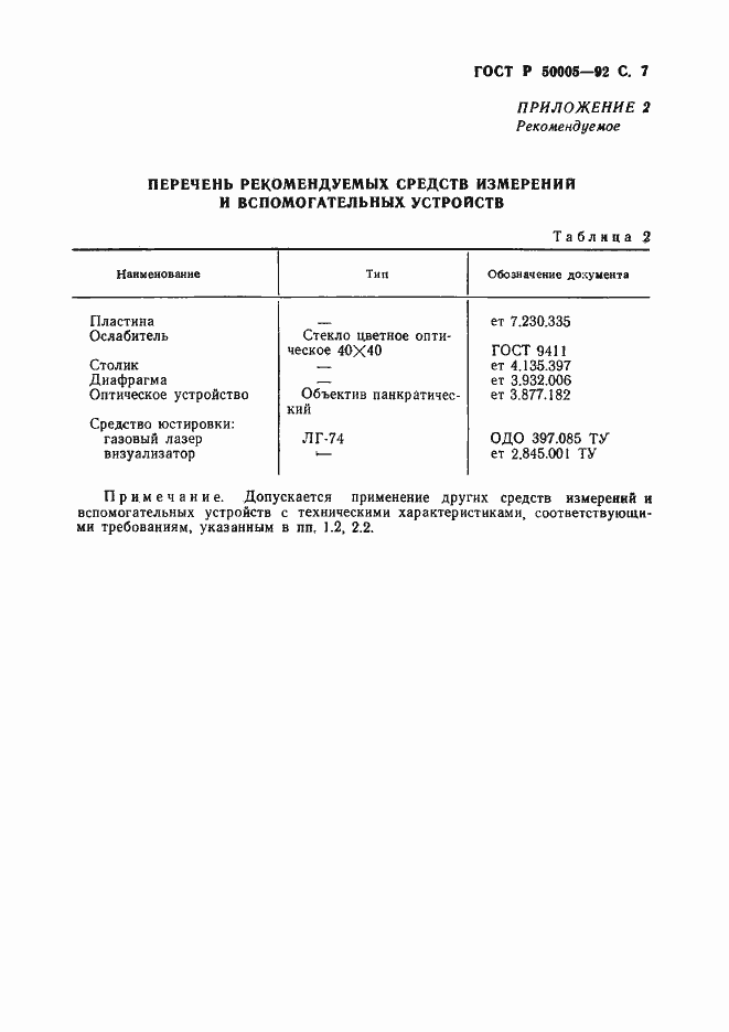 Страница 8 ГОСТ Р 50005-92