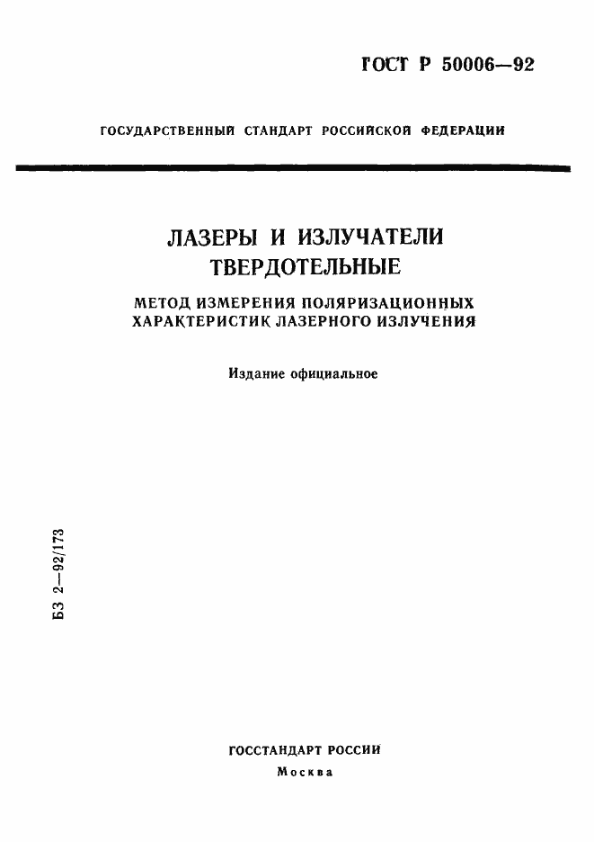 Страница 1 ГОСТ Р 50006-92