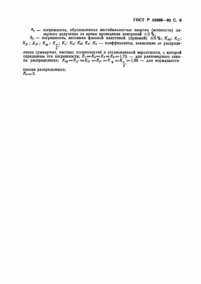 Страница 10 ГОСТ Р 50006-92