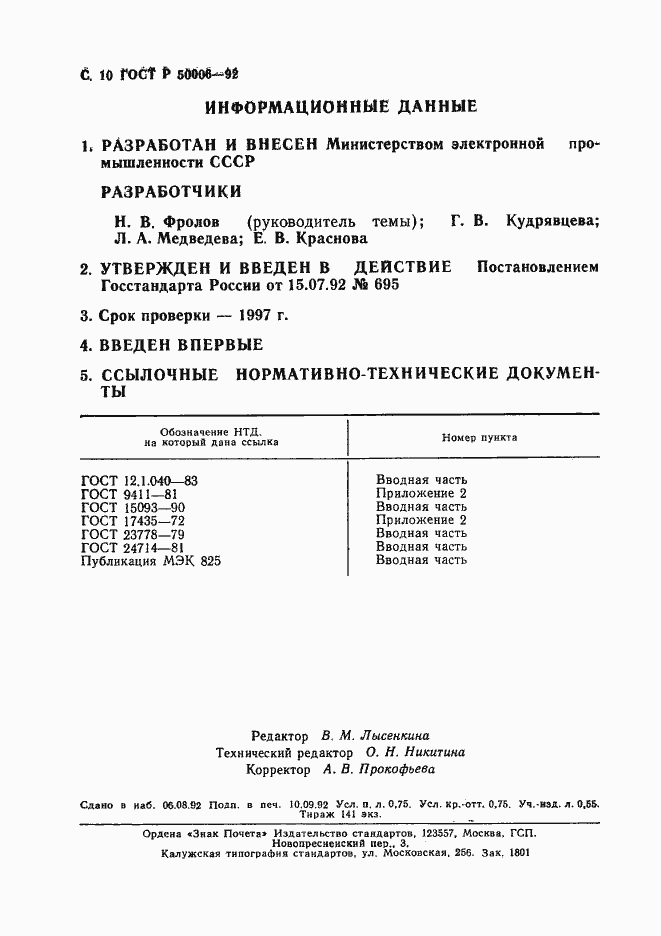 Страница 11 ГОСТ Р 50006-92