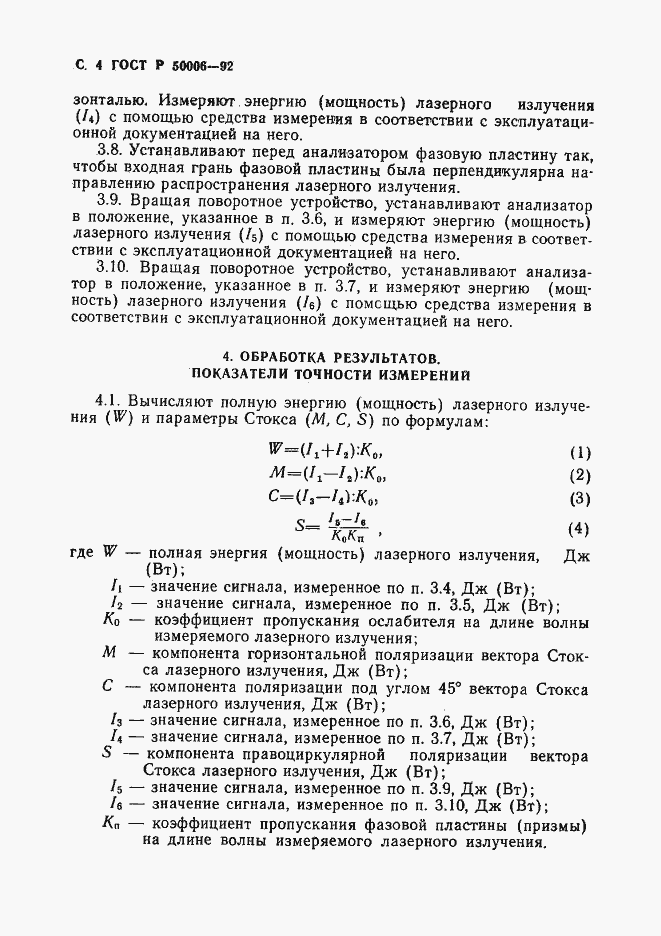 Страница 5 ГОСТ Р 50006-92