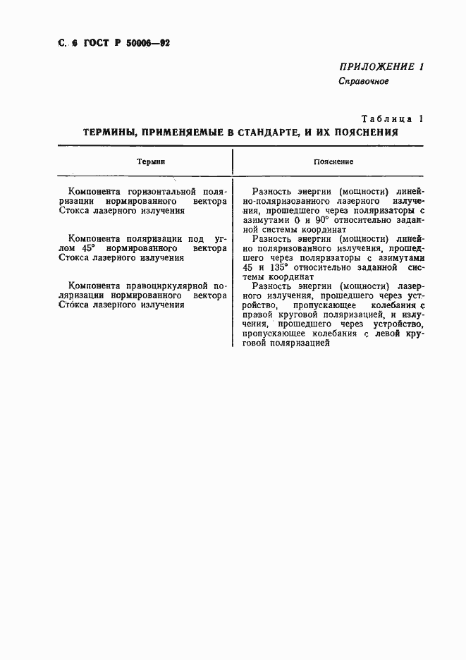 Страница 7 ГОСТ Р 50006-92