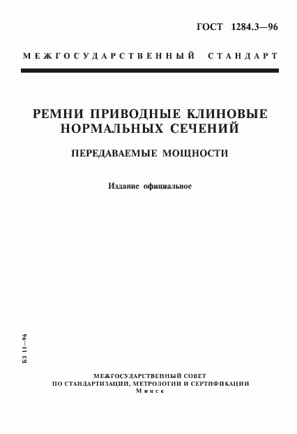 Страница 1 ГОСТ 1284.3-96