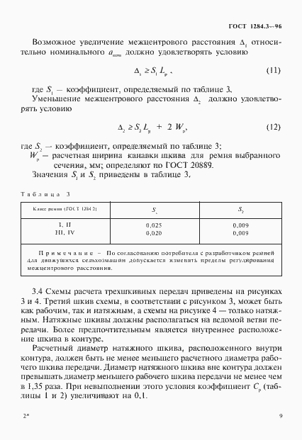 Страница 12 ГОСТ 1284.3-96